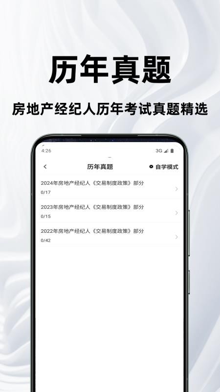 房地产经纪人鸣题库免费版v2.0.0 3