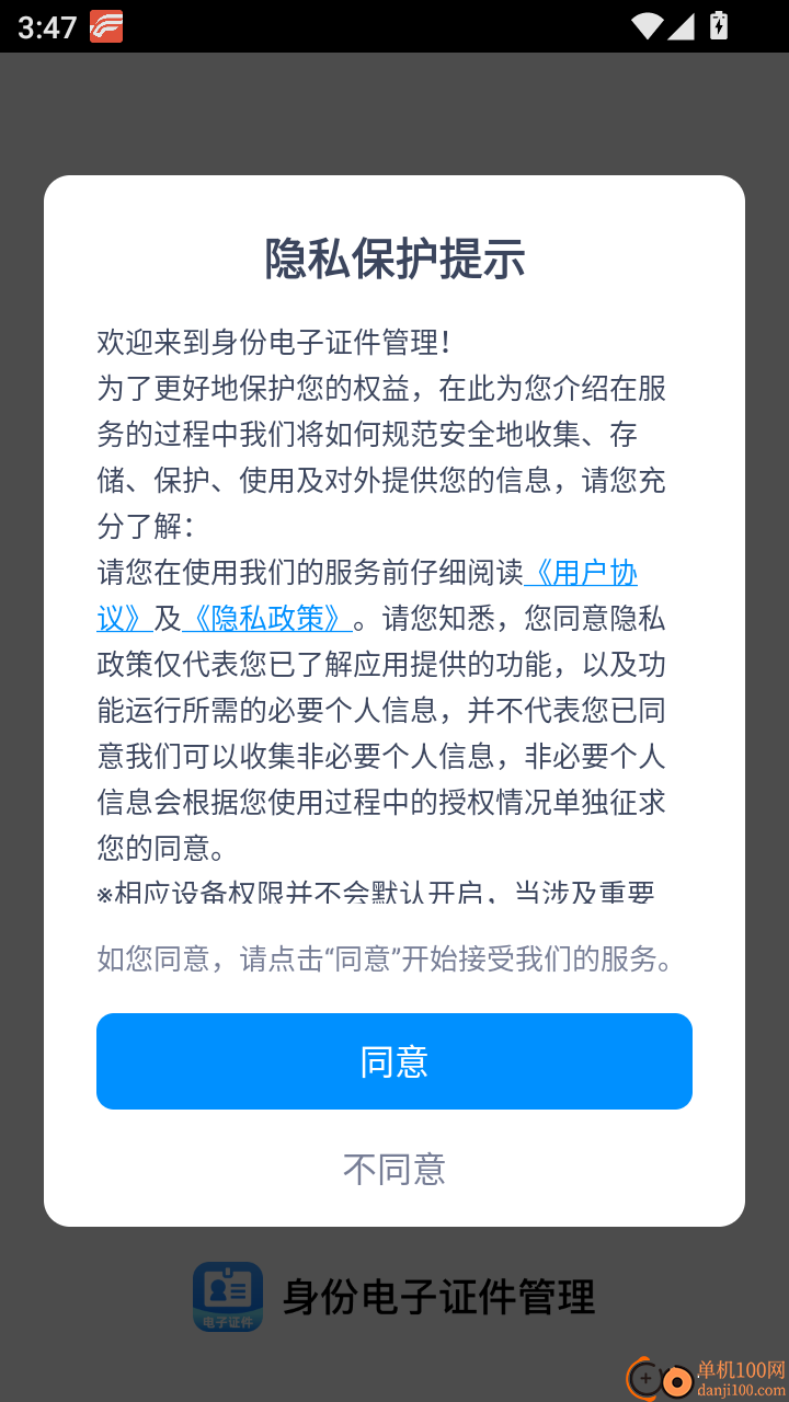 身份电子证件管理最新版