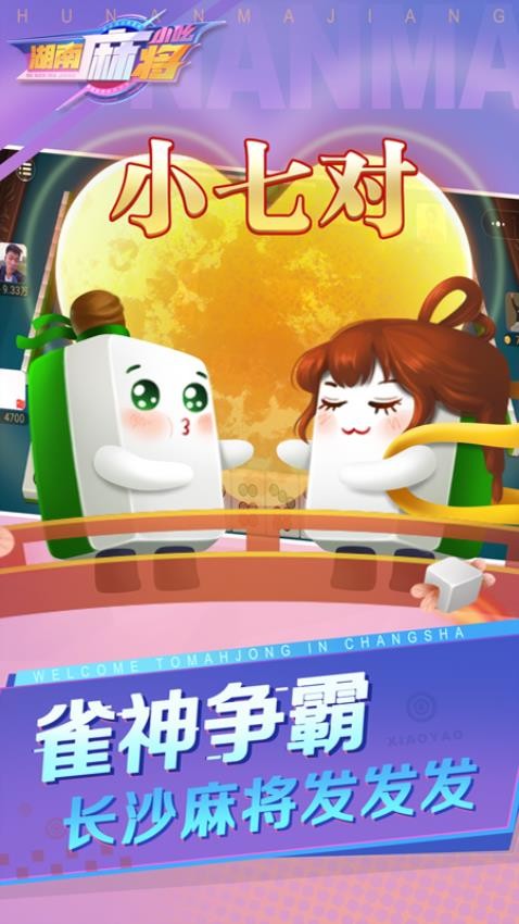 小吆湖南麻将vivo版v2.9 2