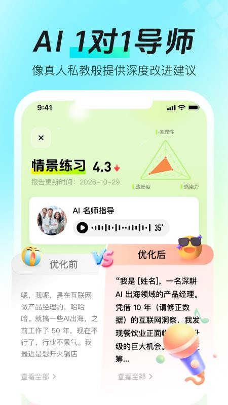 智能口才大师最新版v1.0.0 3