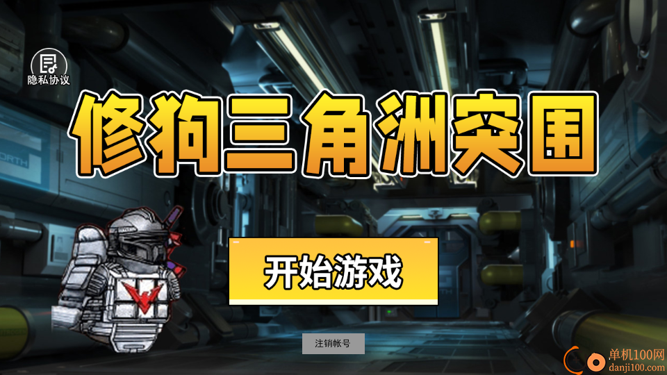 修狗三角洲突围手游