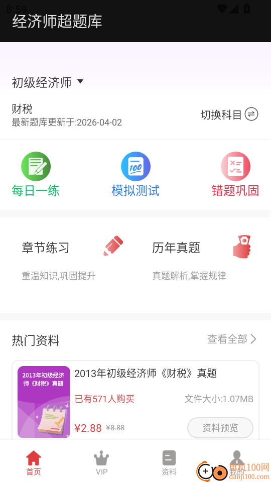 经济师超题库官方版
