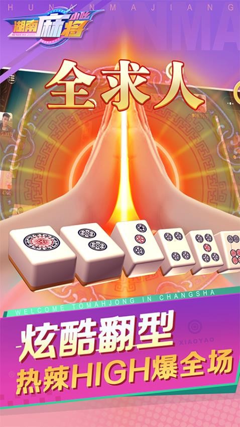 小吆湖南麻将手游v1.6 3