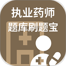 执业药师题库刷题宝最新版 v1.0.0