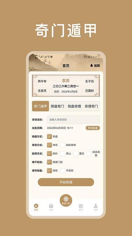紫微斗数八字排盘官网版v1.2 4