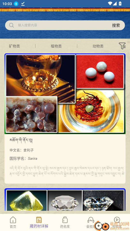 藏药晶镜本草官网版