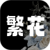繁花漫画免费版 v1.10