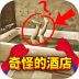 奇怪的酒店游戏 v1.0