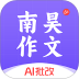 南昊作文(智学作文平台) v3.1.8