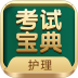护士护师考试宝典app v97.0