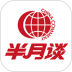 半月谈电子版免费版 v7.2.1