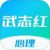 武志红心理咨询平台 v6.8.3