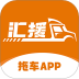 汇援拖车救援软件 v3.2.5
