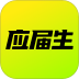 应届生手机求职客户端 v10.19.0