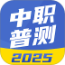 中职普测app v1.9.3