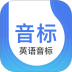 英语音标学习软件 v5.7.3