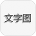 文字图片制作软件 v1.9.7