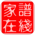 家谱在线软件 v3.0.6