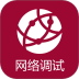 网络调试助手app v1.1.54.001121