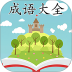 成语大全 四字成语软件 v2.3.7