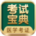 英腾医学考试宝典 v119.0