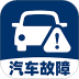 汽车故障查询平台 v1.0.2