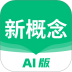 新概念ai版app v2.4.1