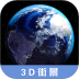 3D高清街景地图手机软件 v2.5.4