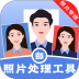 照片处理工具软件 v3.9.0