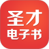 圣才电子书软件 v6.7.2