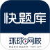 环球网校快题库 v5.13.7