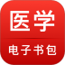 国家医学电子书包题库 v3.4.67