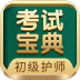 初级护师考试宝典app v115.0