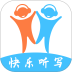 快乐听写 v5.10.7