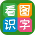 看图识字在线版 v4.0.1.3