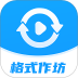 格式作坊app v2.4.3