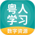 粤人英语电子课本(粤人学习) v5.0.9.7