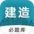 建造师必题库app v2.6