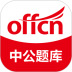 中公教育题库app v4.14.24