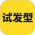 试发型相机发型屋 v3.6.2