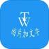 图片加文字秀最新版 v1.8.1
