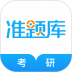 考研准题库手机软件 v5.40