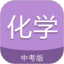中考化学通app最新 v7.6