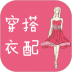 穿衣搭配指导 v6.3.0
