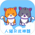 人猫交流神器软件 v3.5.8