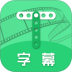 字幕助手手机版 v2.3.7