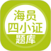 海员四小证题库 v5.0.8