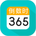 倒数日纪念日软件 v3.8.3