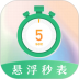 悬浮秒表浮动时间app v5.0.5055
