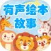 有声绘本故事免费 v3.7.4